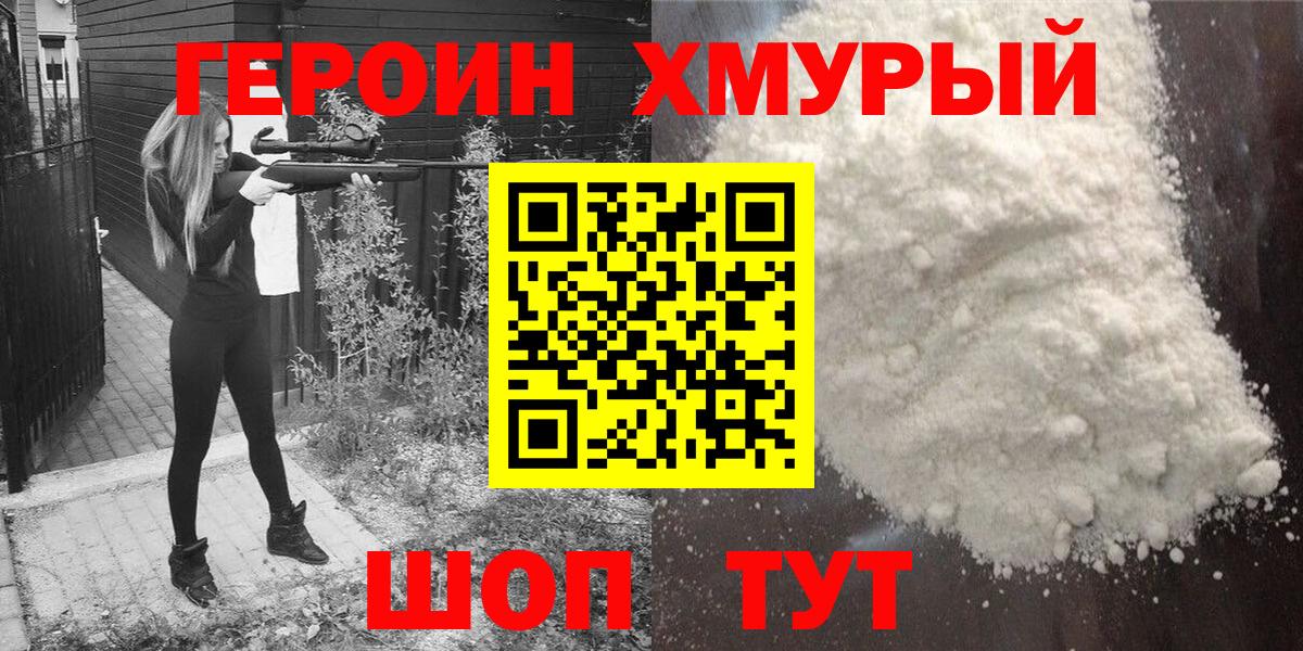 Героин белый Мирный